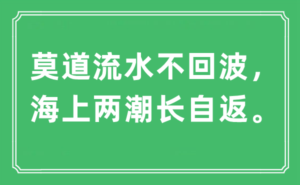“莫道流水不回波，海上兩潮長自返?！笔鞘裁匆馑?出處及原文翻譯