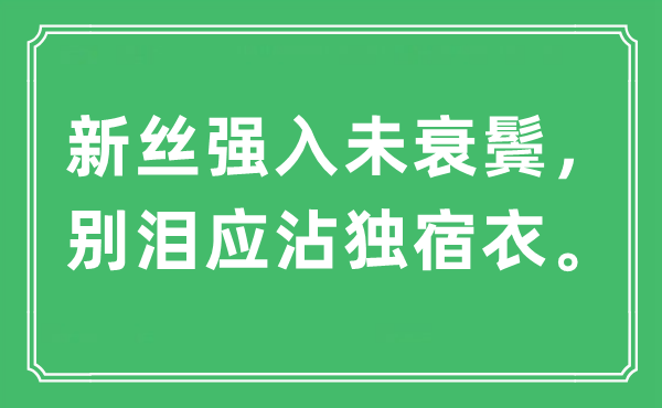 “新絲強(qiáng)入未衰鬢，別淚應(yīng)沾獨(dú)宿衣”是什么意思,出處及原文翻譯