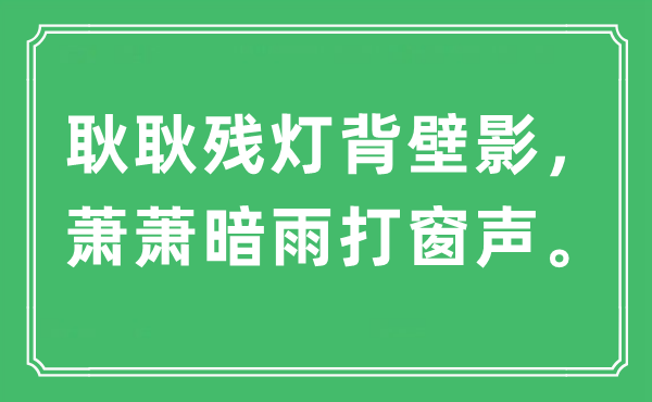 “耿耿殘燈背壁影，蕭蕭暗雨打窗聲”是什么意思,出處及原文翻譯