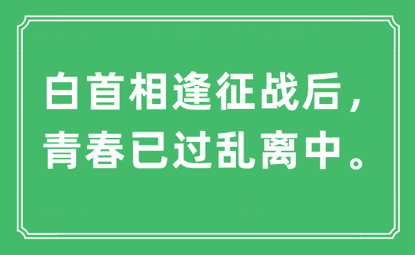“白首相逢征戰(zhàn)后，青春已過(guò)亂離中”是什么意思,出處及原文翻譯