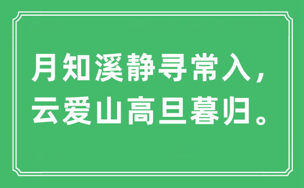 “月知溪靜尋常入，云愛山高旦暮歸”是什么意思,出處及原文翻譯