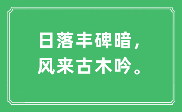 “日落豐碑暗，風(fēng)來(lái)古木吟?！笔鞘裁匆馑?出處及原文翻譯