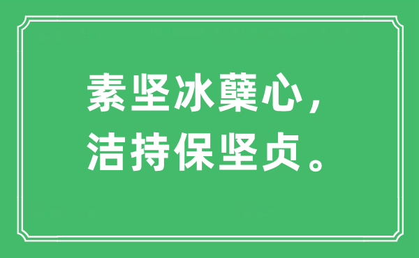 “素堅(jiān)冰蘗心，潔持保堅(jiān)貞”是什么意思,出處及原文翻譯