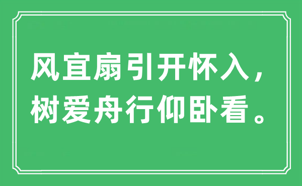 “風(fēng)宜扇引開(kāi)懷入，樹(shù)愛(ài)舟行仰臥看”是什么意思,出處及原文翻譯