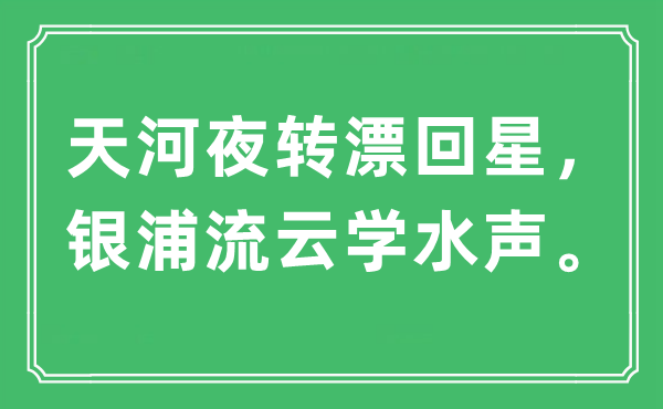 “天河夜轉(zhuǎn)漂回星，銀浦流云學(xué)水聲。”是什么意思,出處及原文翻譯