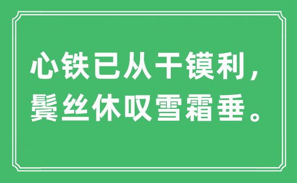 “心鐵已從干鏌利，鬢絲休嘆雪霜垂?！笔鞘裁匆馑?出處及原文翻譯