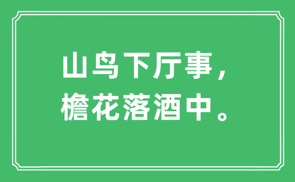 “山鳥下廳事，檐花落酒中?！笔鞘裁匆馑?出處及原文翻譯