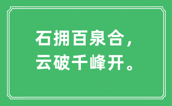 “石擁百泉合，云破千峰開?！笔鞘裁匆馑?出處及原文翻譯