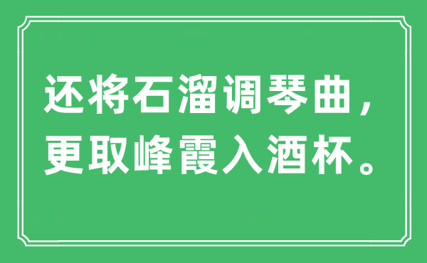 “還將石溜調(diào)琴曲，更取峰霞入酒杯”是什么意思,出處及原文翻譯