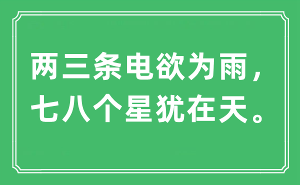 “兩三條電欲為雨，七八個星猶在天”是什么意思,出處及原文翻譯
