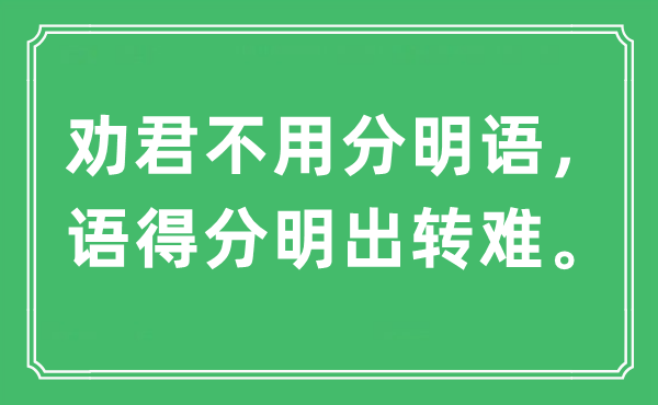 “勸君不用分明語，語得分明出轉(zhuǎn)難”是什么意思,出處及原文翻譯