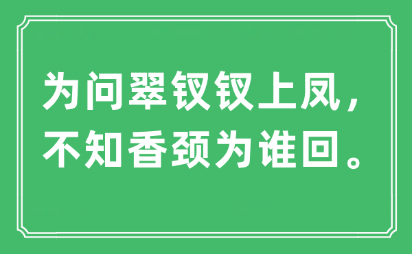 “為問翠釵釵上鳳，不知香頸為誰回?！笔鞘裁匆馑?出處及原文翻譯