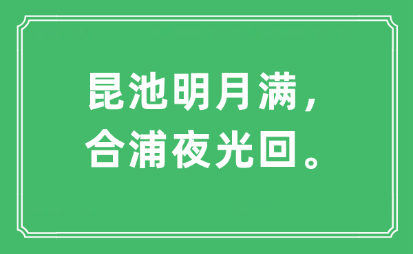 “昆池明月滿，合浦夜光回”是什么意思,出處及原文翻譯