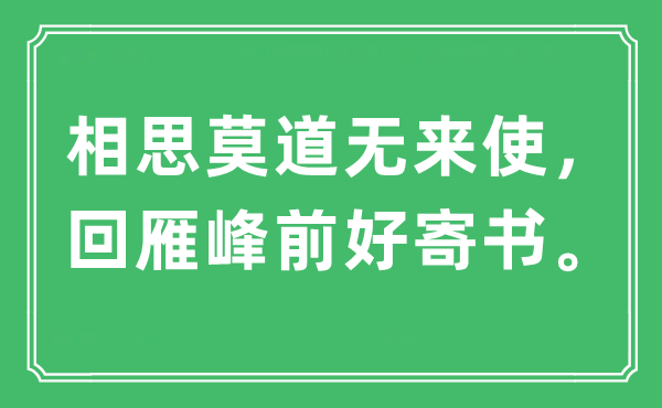 “相思莫道無來使，回雁峰前好寄書”是什么意思,出處及原文翻譯