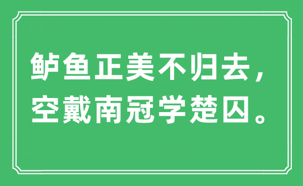“鱸魚正美不歸去，空戴南冠學(xué)楚囚”是什么意思,出處及原文翻譯