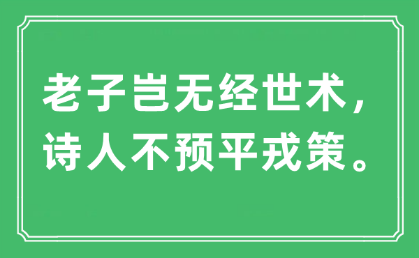 “老子豈無經(jīng)世術(shù)，詩人不預(yù)平戎策”是什么意思,出處及原文翻譯