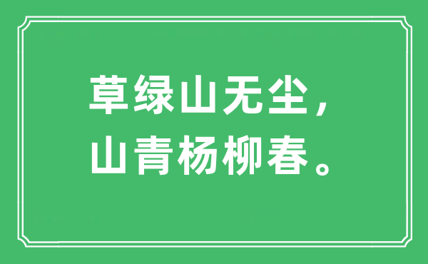 “草綠山無塵，山青楊柳春”是什么意思,出處及原文翻譯
