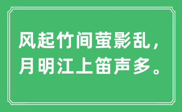 “風起竹間螢影亂，月明江上笛聲多”是什么意思,出處及原文翻譯