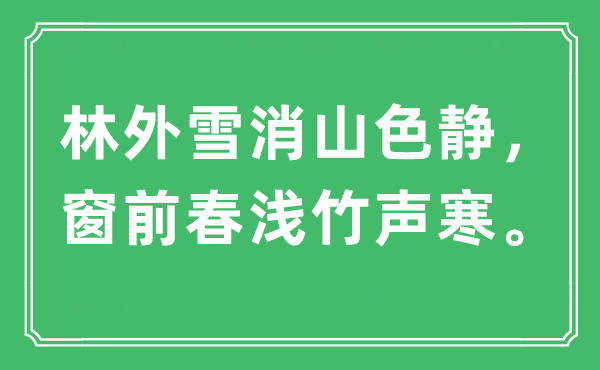 “林外雪消山色靜，窗前春淺竹聲寒?！笔鞘裁匆馑?出處及原文翻譯
