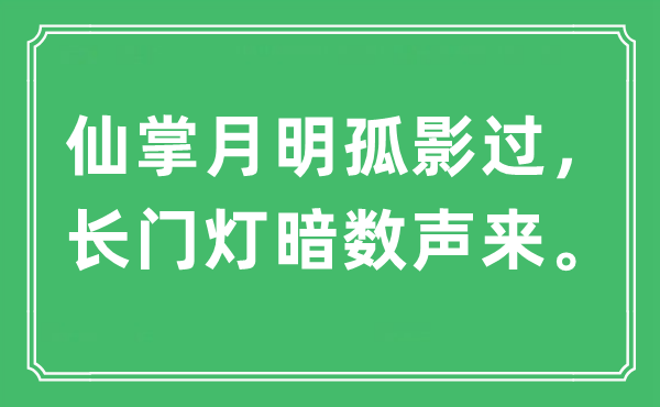 “仙掌月明孤影過，長門燈暗數(shù)聲來?！笔鞘裁匆馑?出處及原文翻譯