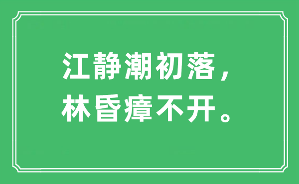 “江靜潮初落，林昏瘴不開?！笔鞘裁匆馑?出處及原文翻譯
