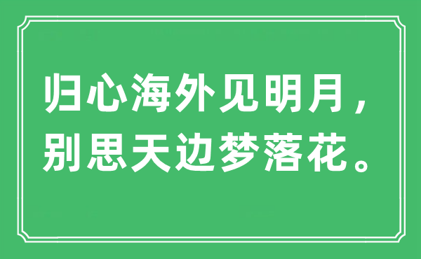 “歸心海外見明月，別思天邊夢落花”是什么意思,出處及原文翻譯