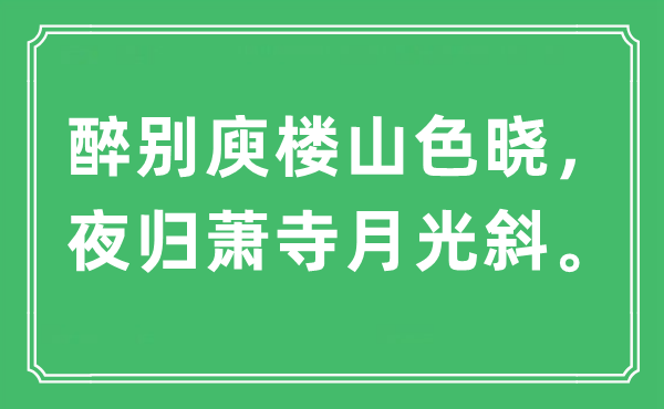“醉別庾樓山色曉，夜歸蕭寺月光斜。”是什么意思,出處及原文翻譯