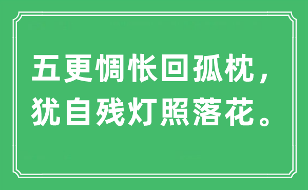 “五更惆悵回孤枕，猶自殘燈照落花?！笔鞘裁匆馑?出處及原文翻譯