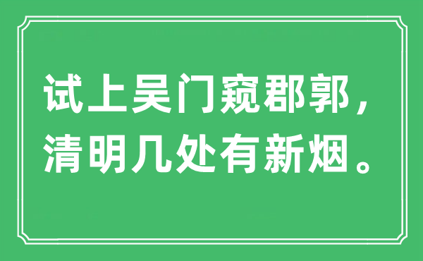 “試上吳門(mén)窺郡郭，清明幾處有新煙?！笔鞘裁匆馑?出處及原文翻譯