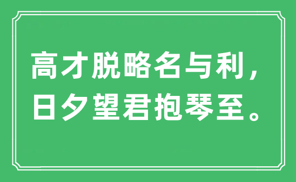“高才脫略名與利，日夕望君抱琴至”是什么意思,出處及原文翻譯