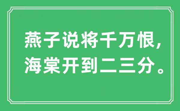 “燕子說將千萬恨,海棠開到二三分”是什么意思,出處及原文翻譯