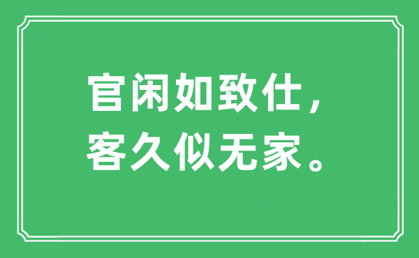 “官閑如致仕，客久似無(wú)家?！笔鞘裁匆馑?出處及原文翻譯