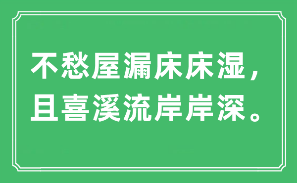 “不愁屋漏床床濕，且喜溪流岸岸深”是什么意思,出處及原文翻譯