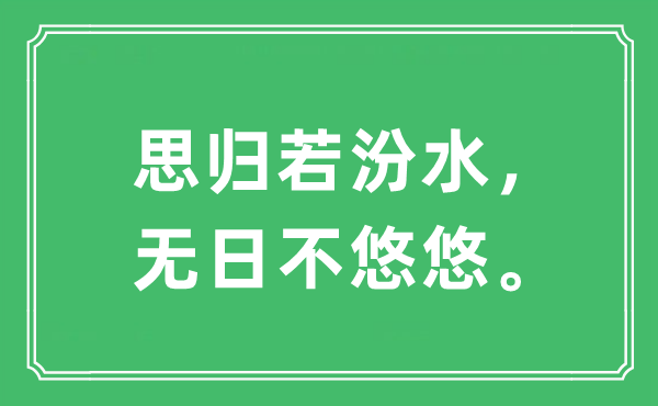 “思?xì)w若汾水，無(wú)日不悠悠”是什么意思,出處及原文翻譯