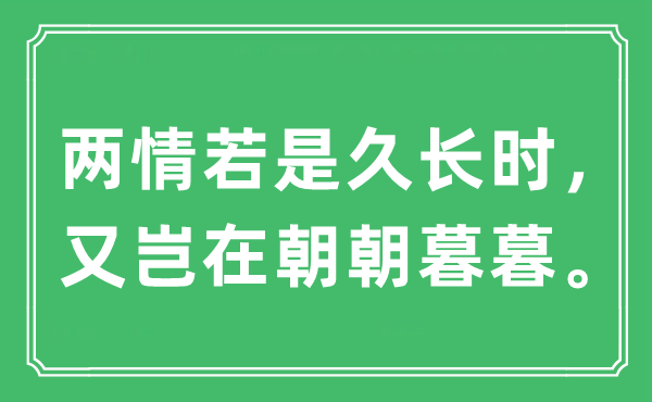 “兩情若是久長時，又豈在朝朝暮暮”是什么意思,出處及原文翻譯