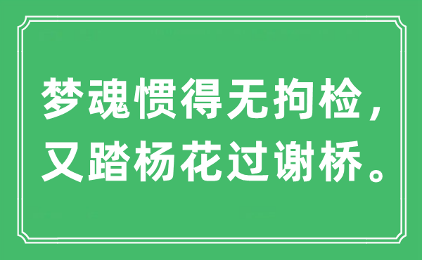 “夢魂慣得無拘檢，又踏楊花過謝橋。”是什么意思,出處及原文翻譯