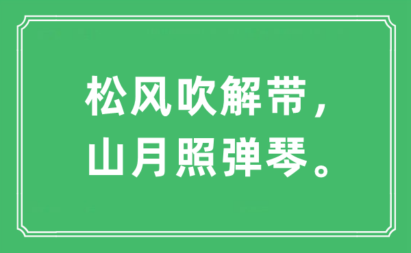 “松風(fēng)吹解帶，山月照彈琴?！笔鞘裁匆馑?出處及原文翻譯