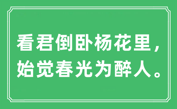 “看君倒臥楊花里，始覺春光為醉人?！笔鞘裁匆馑?出處及原文翻譯