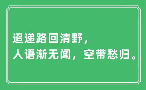 “迢遞路回清野，人語漸無聞，空帶愁歸”是什么意思,出處及原文翻譯