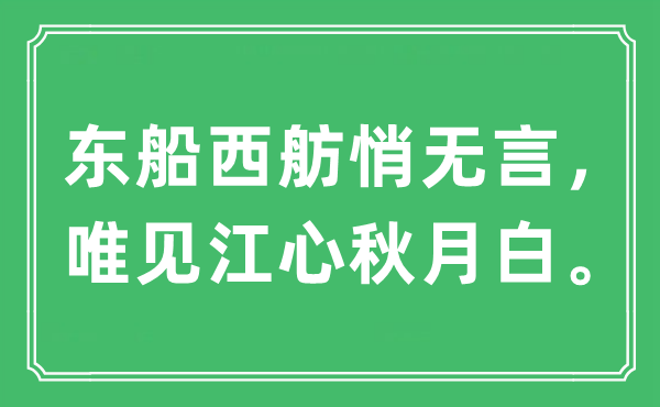“東船西舫悄無言，唯見江心秋月白”是什么意思,出處及原文翻譯