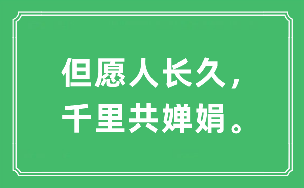 “但愿人長(zhǎng)久，千里共嬋娟”是什么意思,出處及原文翻譯