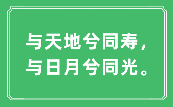 “與天地兮同壽，與日月兮同光?！笔鞘裁匆馑?出處及原文翻譯