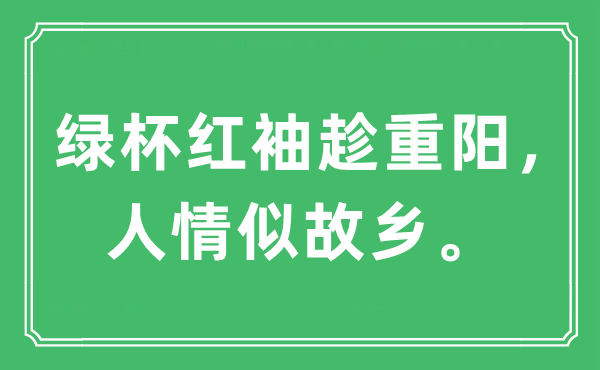“綠杯紅袖趁重陽(yáng)，人情似故鄉(xiāng)”是什么意思,出處及原文翻譯