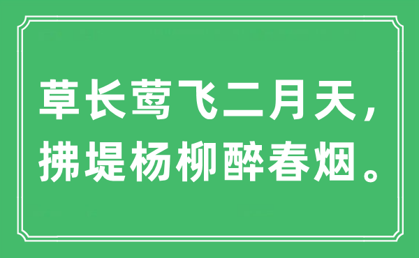 “草長鶯飛二月天，拂堤楊柳醉春煙?！笔鞘裁匆馑?出處及原文翻譯