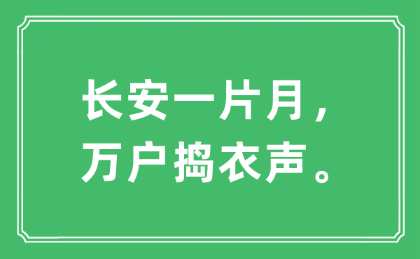 “長(zhǎng)安一片月，萬(wàn)戶(hù)搗衣聲?！笔鞘裁匆馑?出處及原文翻譯