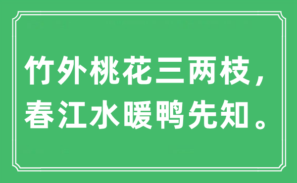 “竹外桃花三兩枝，春江水暖鴨先知。”是什么意思,出處及原文翻譯
