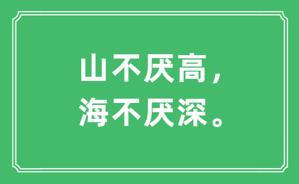 “山不厭高，海不厭深?！笔鞘裁匆馑?出處及原文翻譯