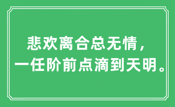 “悲歡離合總無(wú)情，一任階前點(diǎn)滴到天明”是什么意思,出處及原文翻譯