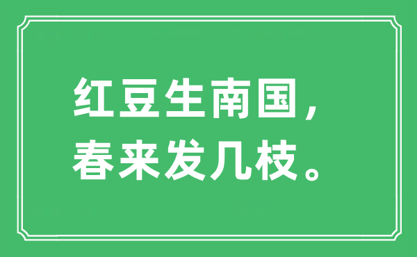 “紅豆生南國，春來發(fā)幾枝。”是什么意思,出處及原文翻譯