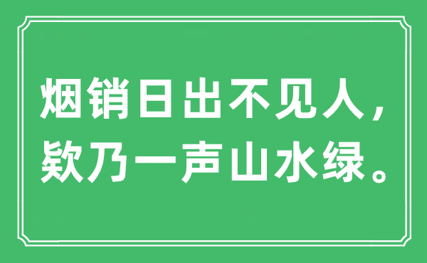“煙銷日出不見人，欵乃一聲山水綠”是什么意思,出處及原文翻譯